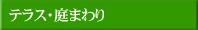 テラス・庭まわり