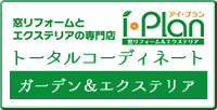アイ・プランのトータルコーディネート