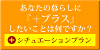 あなたの暮らしにプラスしたいことはな何ですか？