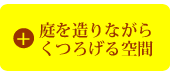 庭を造りながらくつろげる空間