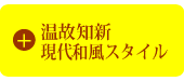 温故知新現代和風スタイル
