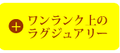 ワンランク上のラグジュアリー