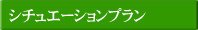 シチュエーションプラン