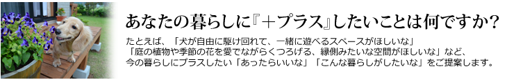 あなたの暮らしにプラスしたいことは何ですか？